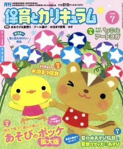 月刊　保育とカリキュラム(７　２０１８) 月刊誌／ひかりのくに(編者)