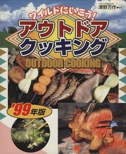 ワイルドにいこうアウトドアクッキング９９／沢野万作(著者)