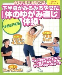 下半身がみるみるやせた 「体のゆがみ直し」 体操／主婦の友社 (著者)