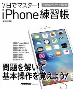 ７日でマスター！ｉＰｈｏｎｅ練習帳 生活実用シリーズ　中高年のデジタル手習い塾／ＮＨＫ出版(編者)