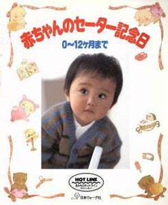赤ちゃんのセーター記念日 ０～１２ケ月まで／日本ヴォーグ社