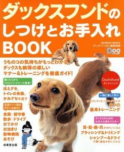 ダックスフントのしつけとお手入れＢＯＯＫ／趣味・就職ガイド・資格