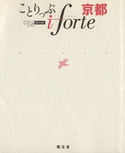 ことりっぷ　ｉｆｏｒｔｅ　京都／昭文社