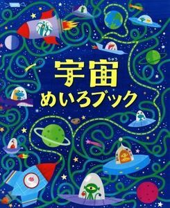 宇宙めいろブック／サム・スミス(著者),エミ・オルダース,アンドルー・コルブ,フェルミン・ソリス,ローレン・エリス