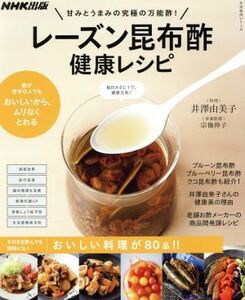 レーズン昆布酢　健康レシピ 甘みとうまみの究極の万能酢！ 生活実用シリーズ／井澤由美子(著者),宗像伸子