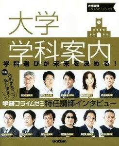 大学学科案内 大学受験プライムゼミブックス／学研プラス(著者)