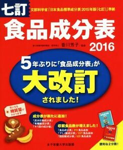 食品成分表　七訂(２０１６) 便利な２分冊！／香川芳子