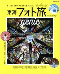 東海フォト旅　ｇｅｎｉｃ ぴあＭＯＯＫ中部／ぴあ