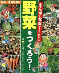 まんがと写真でよくわかる　野菜をつくろう／ブティック社