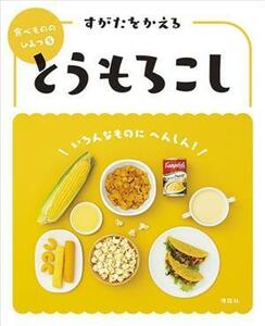 すがたをかえるとうもろこし 食べもののひみつ５／「食べもののひみつ」編集室(編者)