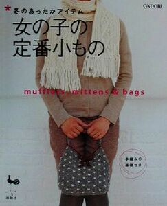 冬のあったかアイテム　女の子の定番小もの ｍｕｆｆｌｅｒｓ，ｍｉｔｔｅｎｓ＆ｂａｇｓ／雄鶏社(編者)