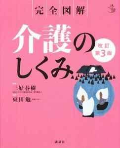 完全図解　介護のしくみ　改訂第３版／東田勉,三好春樹