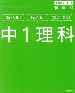 学研ニューコース　中１理科　新装版 調べる！わかる！力がつく！／学研プラス(著者)