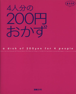 ４人分の２００円おかず／扶桑社