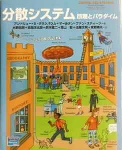 分散システム 原理とパラダイム／アンドリュー・Ｓ．タネンバウム，マールテン・ファンスティーン【著】，水野忠則，宮西洋太郎，鈴木健二