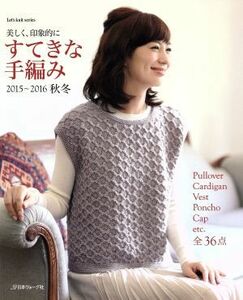 すてきな手編み(２０１５～２０１６秋冬) Ｌｅｔ’ｓ　ｋｎｉｔ　ｓｅｒｉｅｓ／日本ヴォーグ社