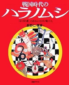 戦国時代のハラノムシ 『針聞書』のゆかいな病魔たち／長野仁，東昇【編】