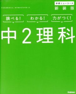 中２理科　新装版 学研ニューコース／学研プラス(著者)