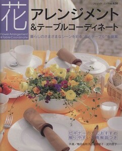  flower arrangement & table ko-tine-tobtik* Mucc 620| hobby * finding employment guide * finding employment 