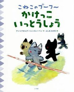 こねこのプーフー　かけっこいっとうしょう／アン・ハレンスレーベン(著者),ゲオルグ・ハレンスレーベン(著者),ふしみみさを(訳者)