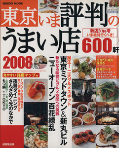 東京　いま評判のうまい店６００軒　２００８年版／旅行・レジャー・スポーツ