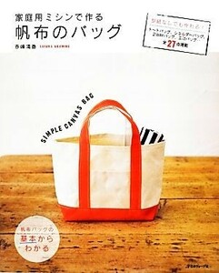 家庭用ミシンで作る帆布のバッグ／赤峰清香【著】