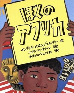 ぼくのアフリカ／イングリッドメンネン，ニキダリー【文】，ニコラースマリッツ【絵】，渡辺茂男【訳】