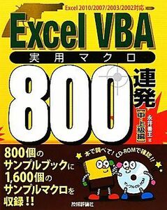 ExcelVBA practical use macro 800 ream departure middle * high grade compilation | Nagai ..[ work ]