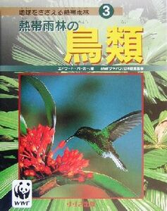 熱帯雨林の鳥類 地球をささえる熱帯雨林３／エドワードパーカー(著者),鈴木出版編集部(訳者),ＷＷＦジャパン