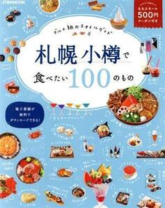 札幌　小樽で食べたい１００のもの グルメ旅のスタイルガイド ＪＴＢのムック／ＪＴＢパブリッシング(編者)