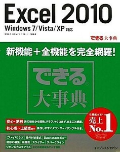 できる大事典　Ｅｘｃｅｌ　２０１０ Ｗｉｎｄｏｗｓ　７／Ｖｉｓｔａ／ＸＰ対応／尾崎裕子，日花弘子，できるシリーズ編集部【著】