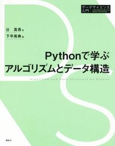 Ｐｙｔｈｏｎで学ぶアルゴリズムとデータ構造 データサイエンス入門シリーズ／辻真吾(著者),下平英寿(編者)