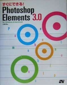 すぐにできる！Ｐｈｏｔｏｓｈｏｐ　Ｅｌｅｍｅｎｔｓ　３．０　ｆｏｒ　Ｗｉｎｄｏｗｓ　＆　Ｍａｃｉｎｔｏｓｈ／小泉茜(著者)