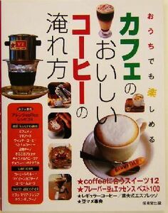 おうちでも楽しめるカフェのおいしいコーヒーの淹れ方／成美堂出版編集部(編者)