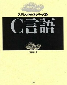 Ｃ言語 入門ソフトウェアシリーズ１／河西朝雄(著者)