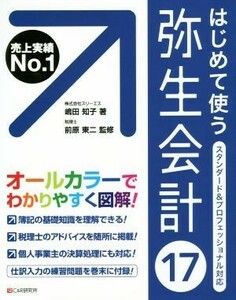 はじめて使う弥生会計１７／嶋田知子(著者),前原東二