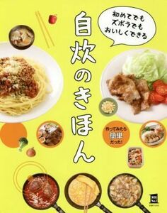 初めてでもズボラでもおいしくできる自炊のきほん 実用Ｎｏ．１／主婦の友社(編者)