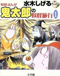 水木しげる妖怪まんが鬼太郎の妖怪旅行　１／水木しげる(著者)