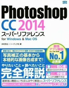 Ｐｈｏｔｏｓｈｏｐ　ＣＣ　２０１４　スーパーリファレンス ｆｏｒ　Ｗｉｎｄｏｗｓ＆Ｍａｃ　ＯＳ／井村克也(著者),ソーテック社(著者)