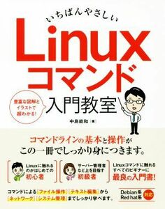 いちばんやさしい　Ｌｉｎｕｘコマンド入門教室／中島能和(著者)