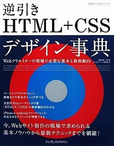 逆引きＨＴＭＬ＋ＣＳＳデザイン事典 Ｗｅｂクリエイターの現場で必要な基本と最新動向 できるクリエイターシリーズ／加藤善規，平澤隆，で