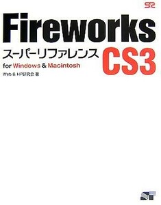 Ｆｉｒｅｗｏｒｋｓ　ＣＳ３スーパーリファレンスｆｏｒ　Ｗｉｎｄｏｗｓ＆Ｍａｃｉｎｔｏｓｈ／Ｗｅｂ＆ＨＰ研究会【著】