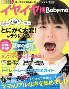 最新版　イヤイヤ期　Ｂａｂｙ－ｍｏ 主婦の友生活シリーズ／主婦の友社