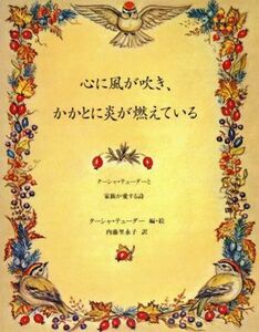 心に風が吹き、かかとに炎が燃えている　ターシャ・テューダーと／ターシャ・テューダー(著者),内藤里永子(著者)