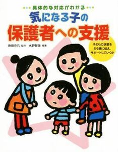 気になる子の保護者への支援／徳田克己,水野智美