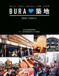 ＢＵＲＡ・築地 おいしい、たのしい、おもしろい。この街、スゴすぎ／ＢＵＲＡ築地推進委員会(著者)