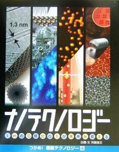 ナノテクノロジー １ｍの１０億分の１が未来を変える つかめ！最新テクノロジー４／童夢(編者),苅宿俊文