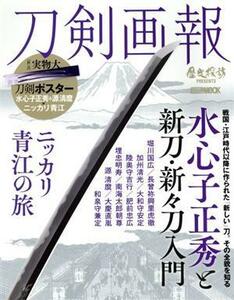 刀剣画報　水心子正秀と新刀・新々刀入門 ニッカリ青江の旅 ＨＯＢＢＹ　ＪＡＰＡＮ　ＭＯＯＫ　歴史探訪ＰＲＥＳＥＮＴＳ／ホビージャパン