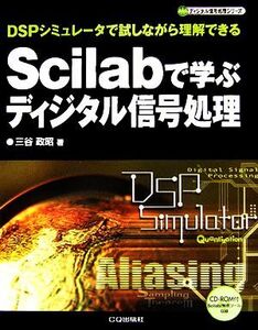 Ｓｃｉｌａｂで学ぶディジタル信号処理 ＤＳＰシミュレータで試しながら理解できる ディジタル信号処理シリーズ／三谷政昭【著】