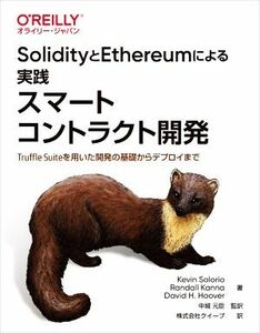 ＳｏｌｉｄｉｔｙとＥｔｈｅｒｅｕｍによる実践スマートコントラクト開発 Ｔｒｕｆｆｌｅ　Ｓｕｉｔｅを用いた開発の基礎からデプロイまで